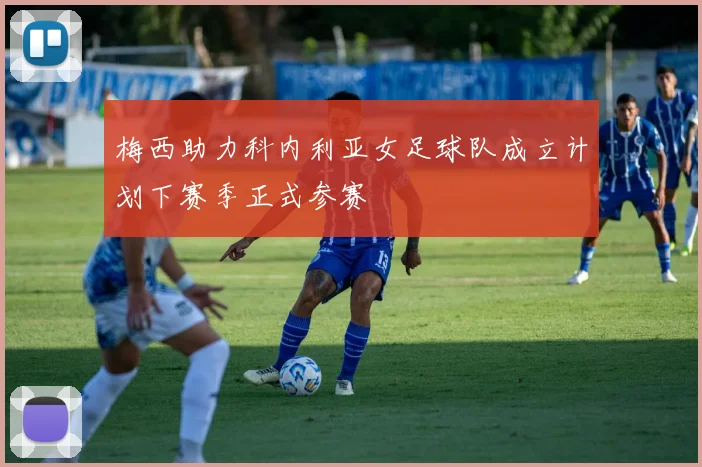 梅西助力科内利亚女足球队成立计划下赛季正式参赛