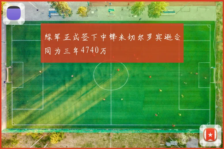 绿军正式签下中锋米切尔罗宾逊合同为三年4740万