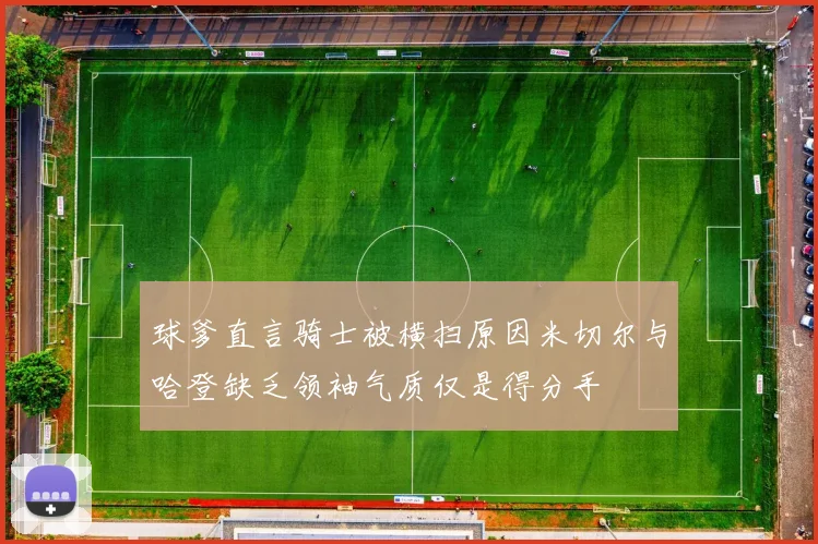 球爹直言骑士被横扫原因米切尔与哈登缺乏领袖气质仅是得分手