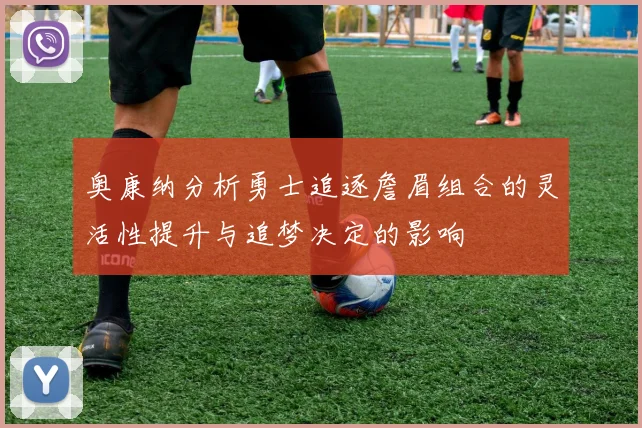 奥康纳分析勇士追逐詹眉组合的灵活性提升与追梦决定的影响