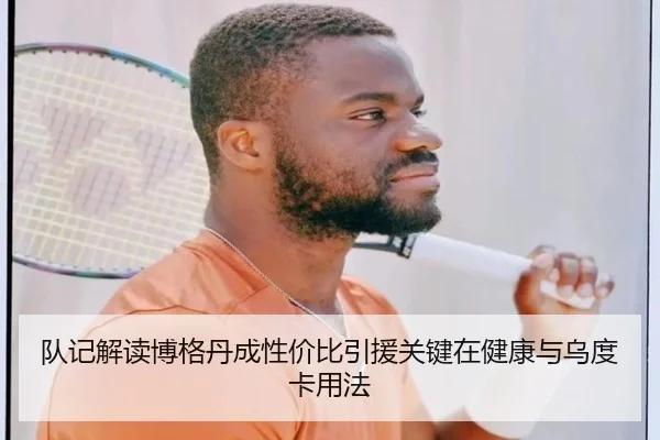 队记解读博格丹成性价比引援关键在健康与乌度卡用法